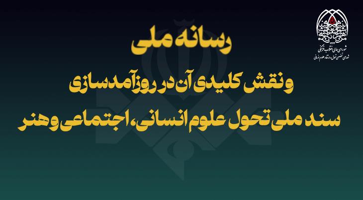 رسانه ملی و نقش کلیدی آن‌ در روزآمدسازی سند ملی تحول علوم انسانی، اجتماعی و هنر