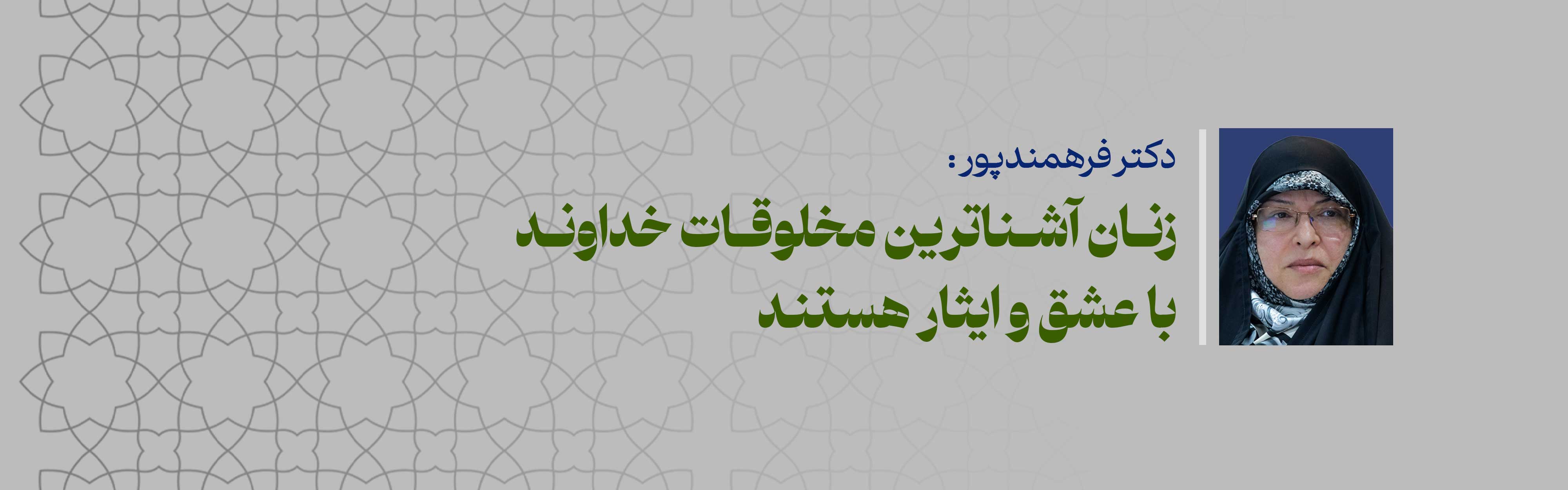 زنان آشناترین مخلوقات خداوند با عشق و ایثار هستند