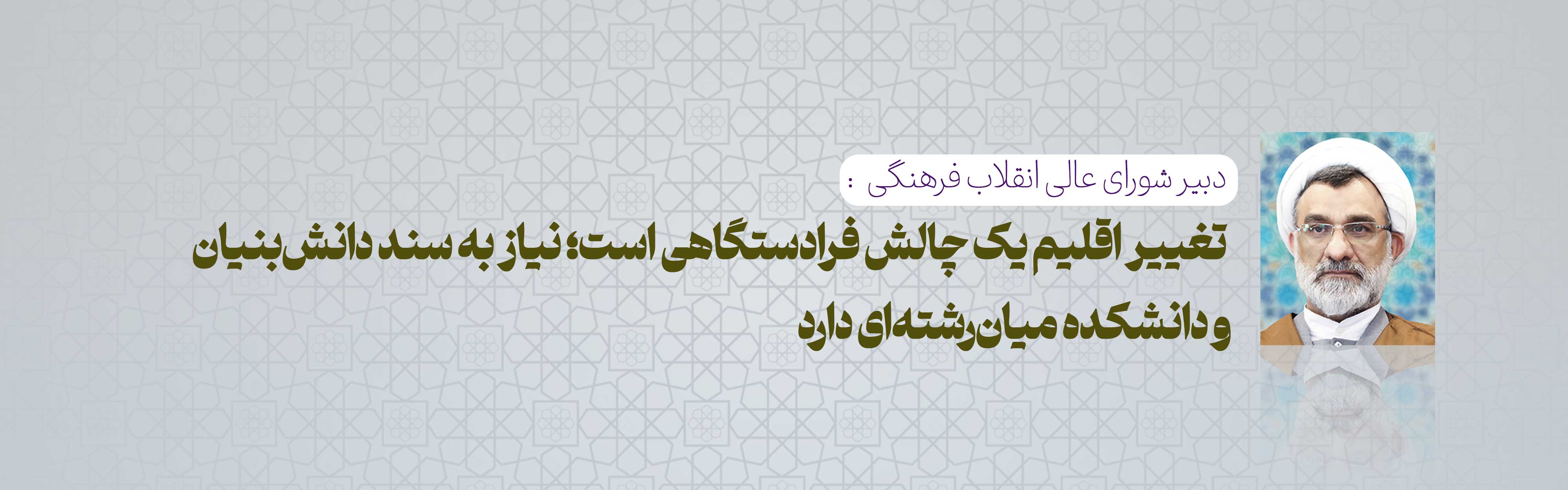  تغییر اقلیم یک چالش فرادستگاهی است؛ نیاز به سند دانش‌بنیان و دانشکده میان‌رشته‌ای دارد