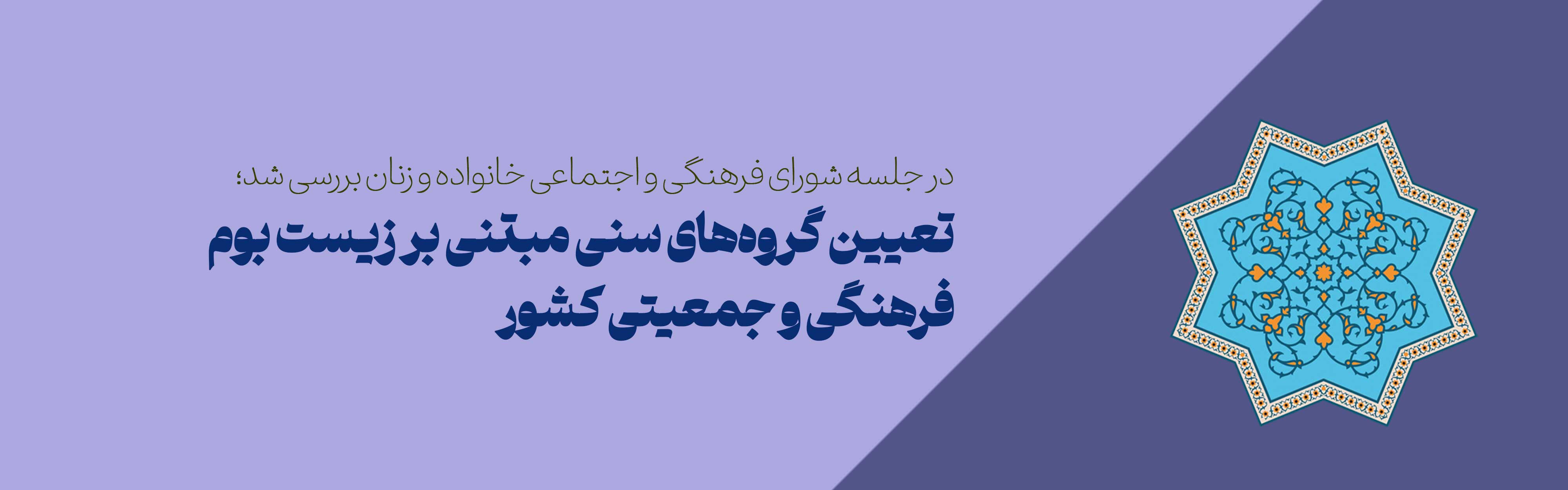 تعیین گروه‌های سنی مبتنی بر زیست بوم فرهنگی و جمعیتی کشور