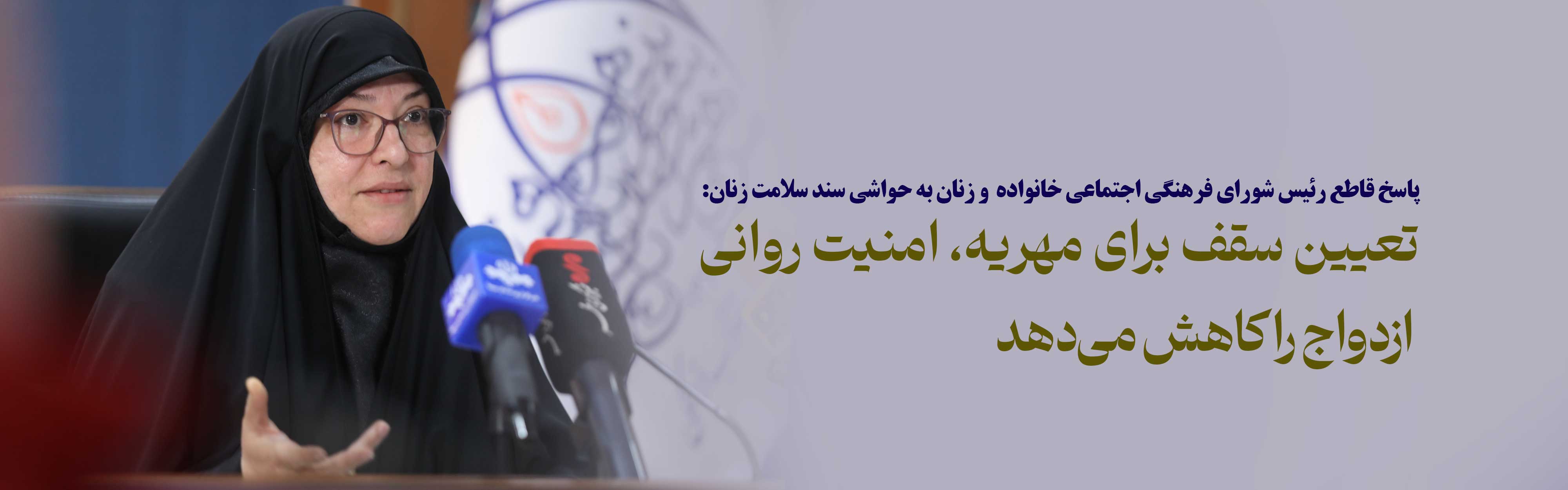 پاسخ قاطع رئیس شورای فرهنگی اجتماعی خانواده و زنان به حواشی سند سلامت زنان: این سند مبتنی بر اخلاق اسلامی و منویات مقام معظم رهبری است/ تعیین سقف برای مهریه، امنیت روانی ازدواج را کاهش می‌دهد