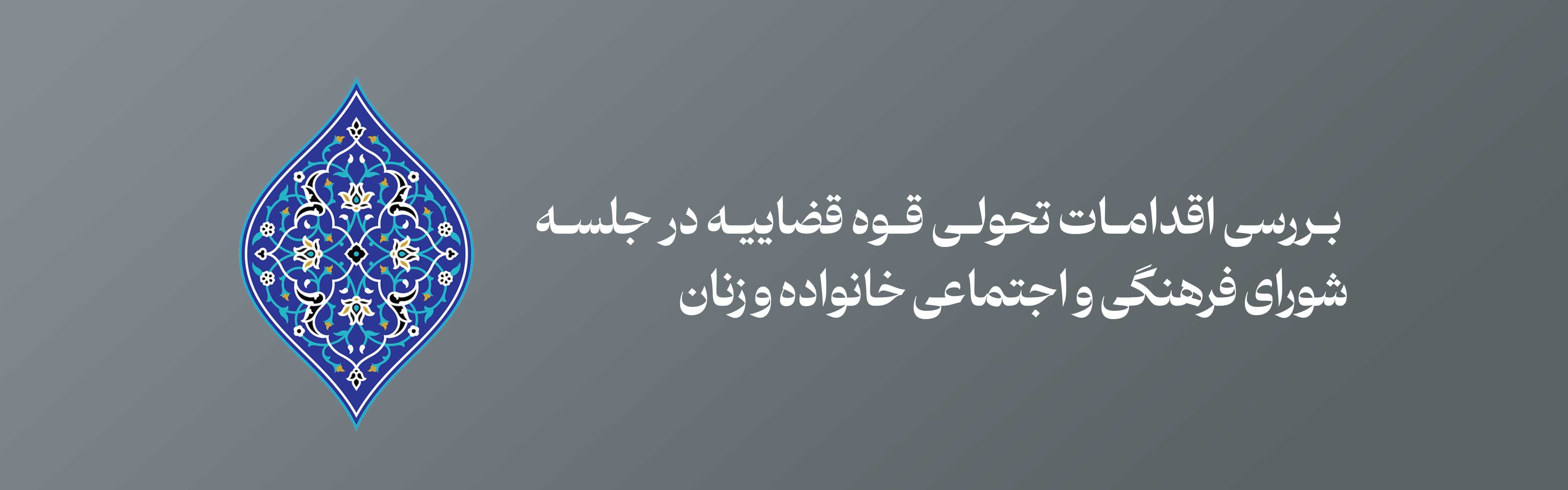 بررسی اقدامات تحولی قوه قضاییه در جلسه شورای فرهنگی و اجتماعی خانواده و زنان