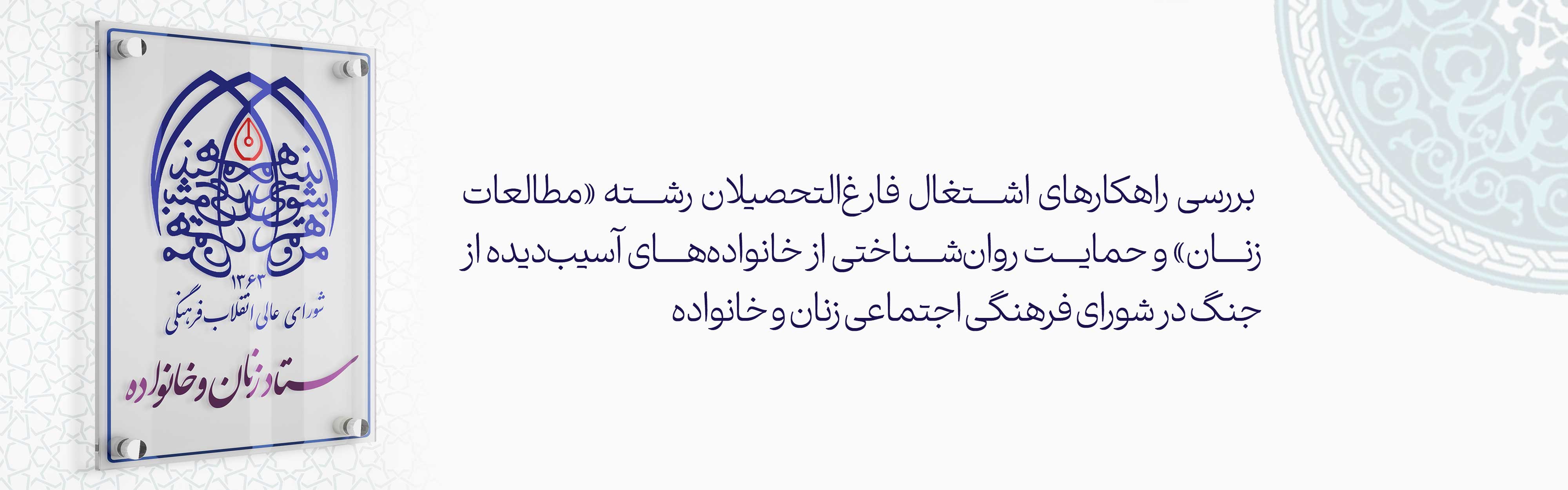 بررسی راهکارهای اشتغال فارغ‌التحصیلان رشته «مطالعات زنان» و حمایت روان‌شناختی از خانواده‌های آسیب‌دیده از جنگ در شورای فرهنگی اجتماعی زنان و خانواده