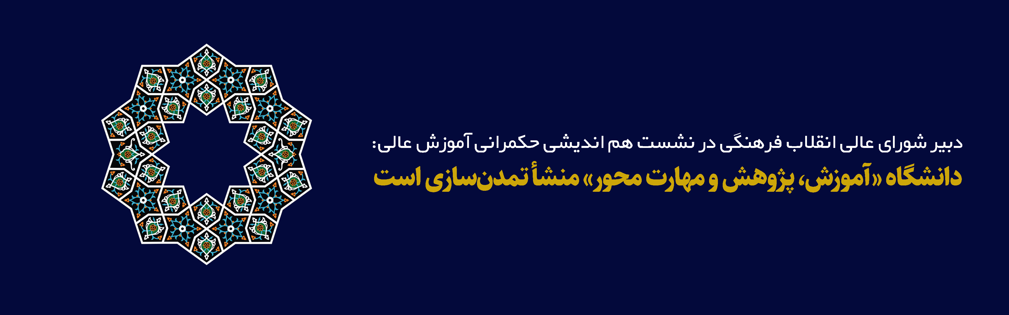 دانشگاه «آموزش، پژوهش و مهارت محور» منشأ تمدن‌سازی است