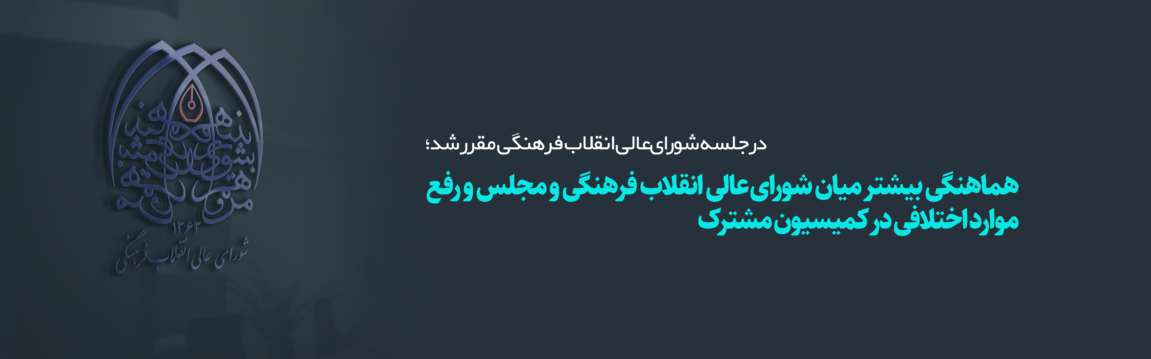 هماهنگی بیشتر میان شورای‌ عالی انقلاب فرهنگی و مجلس و رفع موارد اختلافی در کمیسیون مشترک/ نظارت بر اجرای مصوبات توسط سامانه نظارت و ارزیابی مرکز رصد و برنامه‌ریزی شورا