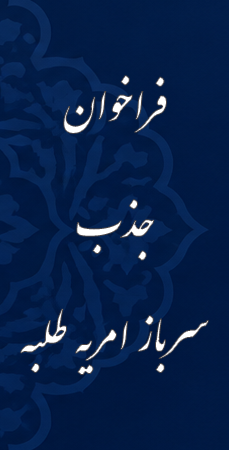 فراخوان جذب سرباز امریه