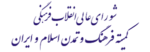 شورای عالی انقلاب فرهنگی