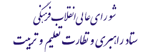 شورای عالی انقلاب فرهنگی