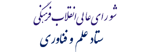 شورای عالی انقلاب فرهنگی